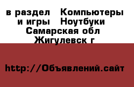  в раздел : Компьютеры и игры » Ноутбуки . Самарская обл.,Жигулевск г.